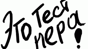 Тест пера