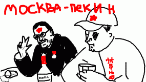 Москва пекин!